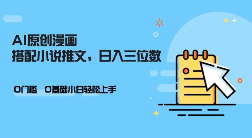 AI做小说推文，0门槛，小白轻松日入三位数-小本创业副业项目推荐_零成本在家赚钱项目_中赚网