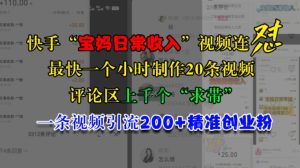 快手“宝妈日常收入”视频连怼，一个小时制作20条视频，评论区上千个“求带”，一条视频引流200+精准创业粉-小本创业副业项目推荐_零成本在家赚钱项目_中赚网