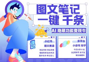 AI隐藏功能，秒生笔记，1分钟产出几千条，教你玩赚小红书小绿书图文引流，变现3w-小本创业副业项目推荐_零成本在家赚钱项目_中赚网