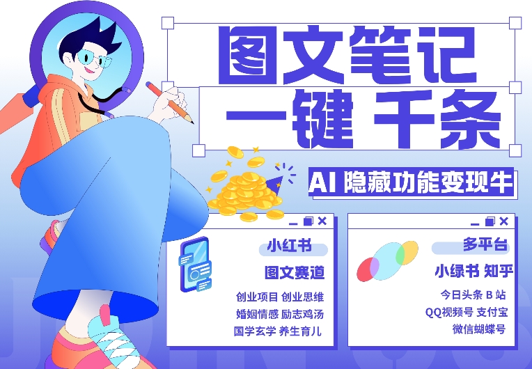 AI隐藏功能，秒生笔记，1分钟产出几千条，教你玩赚小红书小绿书图文引流，变现3w-小本创业副业项目推荐_零成本在家赚钱项目_中赚网