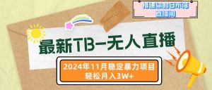 （13243期）最新TB-无人直播 11月最新，打造你的日不落直播间，轻松月入3W+-小本创业副业项目推荐_零成本在家赚钱项目_中赚网