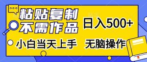 （13242期）粘贴复制，无需作品，日入500+，小白当天上手，无脑操作-小本创业副业项目推荐_零成本在家赚钱项目_中赚网