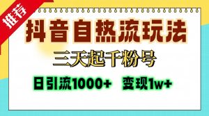 （13239期）抖音自热流打法，三天起千粉号，单视频十万播放量，日引精准粉1000+，…-小本创业副业项目推荐_零成本在家赚钱项目_中赚网