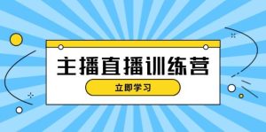 主播直播特训营：抖音直播间运营知识+开播准备+流量考核，轻松上手-小本创业副业项目推荐_零成本在家赚钱项目_中赚网