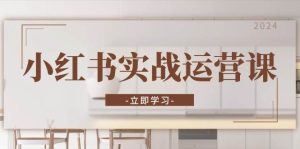 小红书实战运营课：从开通店铺到直播话术，打造爆款笔记与高效直播-小本创业副业项目推荐_零成本在家赚钱项目_中赚网