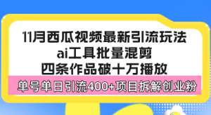 （13245期）西瓜视频最新玩法，全新蓝海赛道，简单好上手，单号单日轻松引流400+创…-小本创业副业项目推荐_零成本在家赚钱项目_中赚网