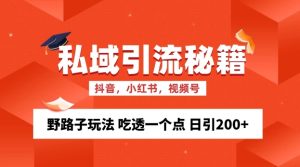 私域流量的精准化获客方法 野路子玩法 吃透一个点 日引200+-小本创业副业项目推荐_零成本在家赚钱项目_中赚网