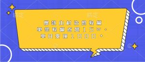 爆款山村治愈视频，单条视频点赞15W+，单日变现1000+-小本创业副业项目推荐_零成本在家赚钱项目_中赚网