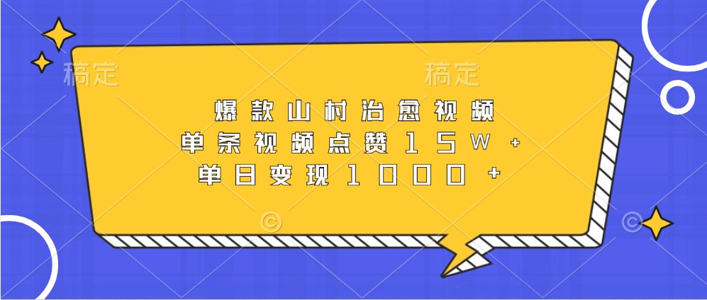 爆款山村治愈视频，单条视频点赞15W+，单日变现1000+-小本创业副业项目推荐_零成本在家赚钱项目_中赚网