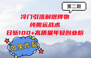 冷门引流利器得物，纯搬运战术日斩100+高质量年轻创业粉，效果炸裂！-小本创业副业项目推荐_零成本在家赚钱项目_中赚网