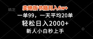 （13254期）卖绝版书籍月入6w+，一单99，轻松日入2000+，新人小白秒上手-小本创业副业项目推荐_零成本在家赚钱项目_中赚网