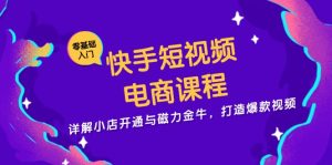 （13250期）快手短视频电商课程，详解小店开通与磁力金牛，打造爆款视频-小本创业副业项目推荐_零成本在家赚钱项目_中赚网