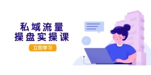 （13249期）私域流量操盘实操课，从用户调研到成交变现，打造可落地的私域引流策略-小本创业副业项目推荐_零成本在家赚钱项目_中赚网