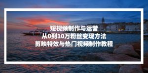 （13247期）短视频制作与运营，从0到10万粉丝变现方法，剪映特效与热门视频制作教程-小本创业副业项目推荐_零成本在家赚钱项目_中赚网