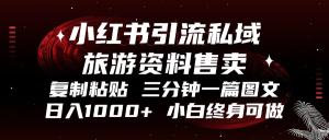 （13260期）小红书引流私域旅游资料售卖，复制粘贴，三分钟一篇图文，日入1000+，…-小本创业副业项目推荐_零成本在家赚钱项目_中赚网