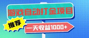 （13255期）老款游戏自动打金项目，一天收益1000+ 小白无脑操作-小本创业副业项目推荐_零成本在家赚钱项目_中赚网