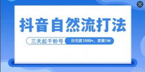 抖音自热流打法，单视频十万播放量，日引1000+，3变现1w-小本创业副业项目推荐_零成本在家赚钱项目_中赚网