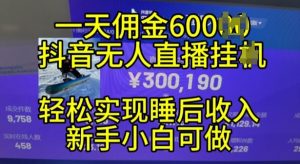 2024年11月抖音无人直播带货挂JI，小白的梦想之路，全天24小时收益不间断实现真正管道收益-小本创业副业项目推荐_零成本在家赚钱项目_中赚网