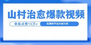 山村治愈视频，单条视频爆15万点赞，日入1k-小本创业副业项目推荐_零成本在家赚钱项目_中赚网