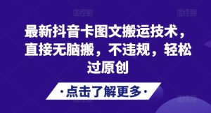 最新抖音卡图文搬运技术，直接无脑搬，不违规，轻松过原创-小本创业副业项目推荐_零成本在家赚钱项目_中赚网