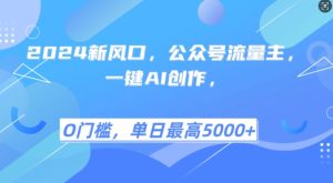 2024新风口，公众号流量主，一键AI创作，单日最高5张+，小白一学就会-小本创业副业项目推荐_零成本在家赚钱项目_中赚网