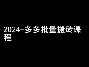 2024拼多多批量搬砖课程-闷声搞钱小圈子-小本创业副业项目推荐_零成本在家赚钱项目_中赚网
