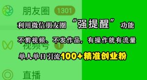利用微信朋友圈“强提醒”功能，引流精准创业粉，不剪视频、不发作品，单人单日引流100+创业粉-小本创业副业项目推荐_零成本在家赚钱项目_中赚网