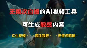 超强大的AI视频工具，可免费无限次白嫖，无任何限制，支持创作音乐，文生视频，图生视频-小本创业副业项目推荐_零成本在家赚钱项目_中赚网