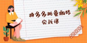 （13265期）拼多多批量搬砖实战课，全自动剪辑发布，黑科技新技术与爆款选品策略-小本创业副业项目推荐_零成本在家赚钱项目_中赚网