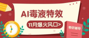 AI毒液特效，11月爆火风口，一单3-20块，一天100+不是问题-小本创业副业项目推荐_零成本在家赚钱项目_中赚网