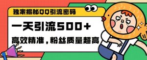 独家解密QQ里的引流密码，高效精准，实测单日加100+创业粉-小本创业副业项目推荐_零成本在家赚钱项目_中赚网