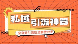 私域引流获客神器，全自动引流玩法日引 300+精准粉 加爆你的微信-小本创业副业项目推荐_零成本在家赚钱项目_中赚网