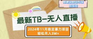 【最新TB-无人直播】11月最新，打造你的日不落直播间，轻松月入过W-小本创业副业项目推荐_零成本在家赚钱项目_中赚网