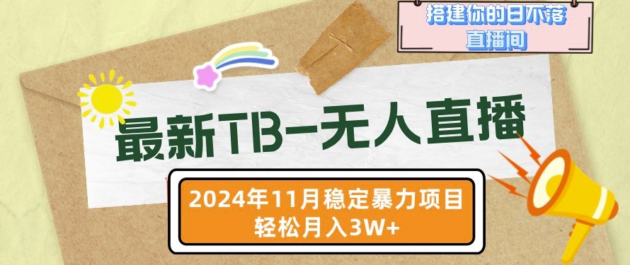 【最新TB-无人直播】11月最新，打造你的日不落直播间，轻松月入过W-小本创业副业项目推荐_零成本在家赚钱项目_中赚网