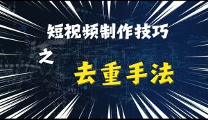 最新短视频搬运，纯手工去重，二创剪辑方法-小本创业副业项目推荐_零成本在家赚钱项目_中赚网