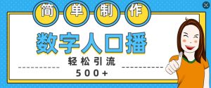 简单制作数字人口播轻松引流500+精准创业粉-小本创业副业项目推荐_零成本在家赚钱项目_中赚网