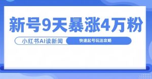 一分钟读新闻联播，9天爆涨4万粉，快速起号玩法攻略-小本创业副业项目推荐_零成本在家赚钱项目_中赚网