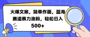 火爆文案，简单作画，蓝海赛道暴力涨粉，轻松日入5张-小本创业副业项目推荐_零成本在家赚钱项目_中赚网
