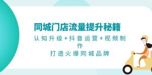 （13280期）同城门店流量提升秘籍：认知升级+抖音运营+视频制作，打造火爆同城品牌-小本创业副业项目推荐_零成本在家赚钱项目_中赚网