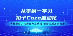 （13278期）从零到一学习扣子Coze自动化，掌握插件、大模型与工作流 轻松完成复杂任务-小本创业副业项目推荐_零成本在家赚钱项目_中赚网