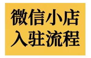 微信小店入驻流程，微信小店的入驻和微信小店后台的功能的介绍演示-小本创业副业项目推荐_零成本在家赚钱项目_中赚网
