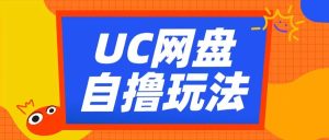 UC网盘自撸拉新玩法，利用云机无脑撸收益，2个小时到手3张-小本创业副业项目推荐_零成本在家赚钱项目_中赚网