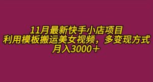 11月K总部落快手小店情趣男粉项目，利用模板搬运美女视频，多变现方式月入3000+-小本创业副业项目推荐_零成本在家赚钱项目_中赚网