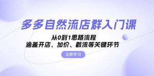 多多自然流店群入门课，从0到1思路流程，涵盖开店、加价、截流等关键环节-小本创业副业项目推荐_零成本在家赚钱项目_中赚网