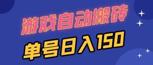 （13281期）国外游戏全自动搬砖，单号日入150，可多开操作-小本创业副业项目推荐_零成本在家赚钱项目_中赚网