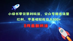 小绿书带货暴利玩法，公众号推送流量红利，零基础轻松日入500+-小本创业副业项目推荐_零成本在家赚钱项目_中赚网