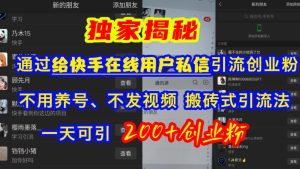 快手引流创业粉，不用养号、不发视频、搬砖式引流法，一天可引200+创业粉-小本创业副业项目推荐_零成本在家赚钱项目_中赚网
