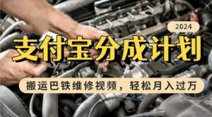 利用巴铁维修视频，赚支付宝分成计划收益，一周起号，新手小白也能月入过W-小本创业副业项目推荐_零成本在家赚钱项目_中赚网
