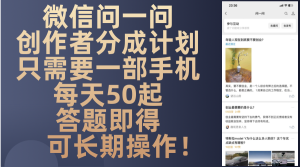 （13284期）微信问一问创作者分成计划，只需要一部手机每天50起，答题即得可长期操…-小本创业副业项目推荐_零成本在家赚钱项目_中赚网