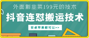 外面别人割199元DY连怼搬运技术，安卓苹果都可以-小本创业副业项目推荐_零成本在家赚钱项目_中赚网